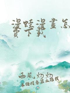 漫蛙漫画怎么免费下载