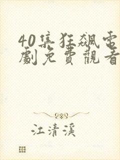 40集狂飙电视剧免费观看