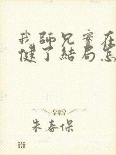 我师兄实在太稳健了结局怎么样