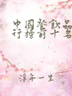 中国餐饮品牌排行榜前十名
