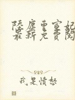 陆尘曹宣妃全文最新免费阅读