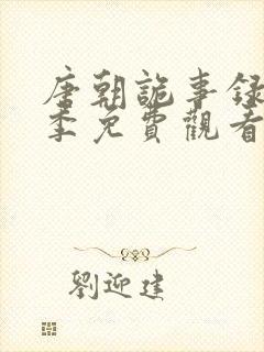 唐朝诡事录第二季免费观看全集高清