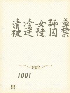 清冷女师尊飞升被逆徒囚禁的小说