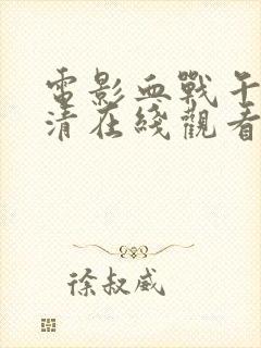 电影血战午城高清在线观看