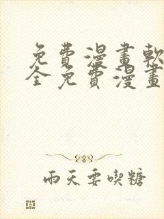 免费漫画软件 全免费漫画无删减