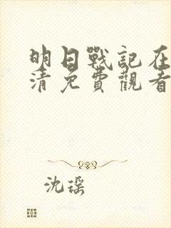 明日战记在线高清免费观看完整版