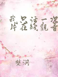 我只活一次纪录片在线观看