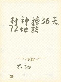 封神榜36天罡72地煞