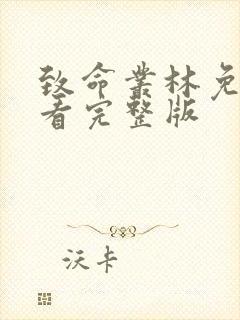 致命丛林免费观看完整版