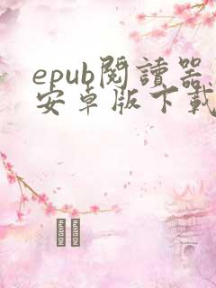 epub阅读器安卓版下载