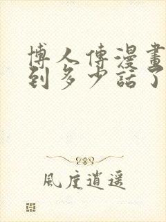 博人传漫画更新到多少话了