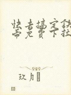 快去搞定铁壁皇帝免费下拉式漫画