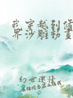 我穿越到修仙世界沙雕动画