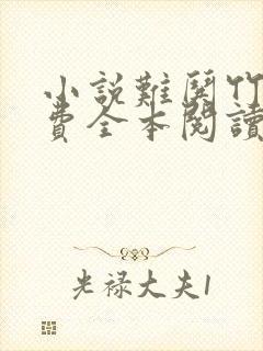 小说难哄竹己免费全本阅读