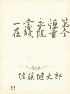 一念永恒第2季在线观看全集免费播放