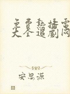 免费热播电视剧大全追剧网