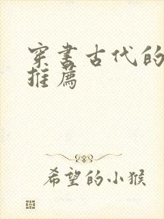 穿书古代的小说推荐