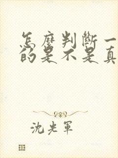 怎么判断一个男的是不是真的喜欢你