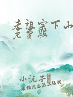 老祖宗下山短剧免费版