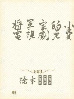 将军家的小娘子电视剧免费观看