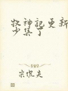 牧神记更新到多少集了