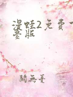 漫蛙2免费下载台版