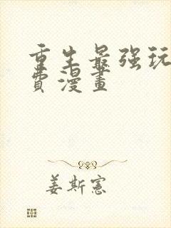 重生最强玩家免费漫画