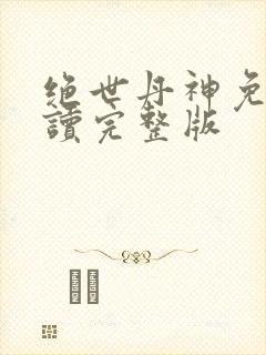 绝世丹神免费阅读完整版