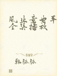 风止意也平短剧全集播放