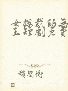 女总裁的无敌神王短剧免费观看