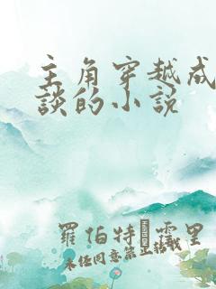 主角穿越成为怪谈的小说