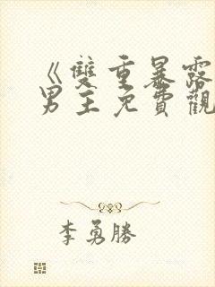 《双重暴露》双男主免费观看韩剧