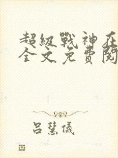 超级战神在都市全文免费阅读