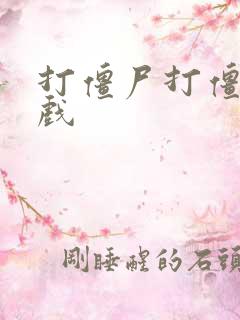 打僵尸打僵尸游戏