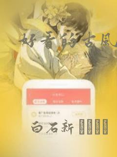 好看的古风漫画：结局+番外