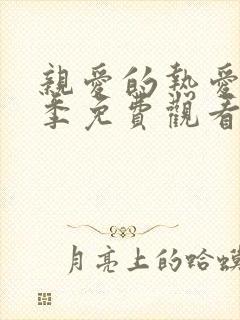 亲爱的热爱的二季免费观看完整版