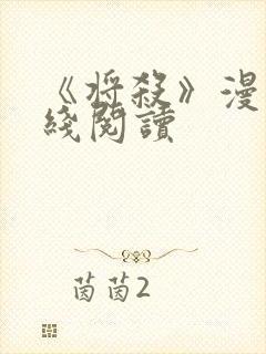 《将杀》漫画在线阅读