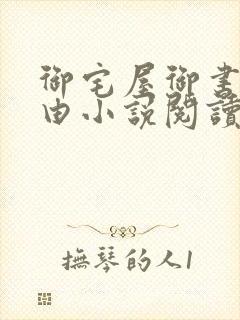 御宅屋御书屋自由小说阅读网