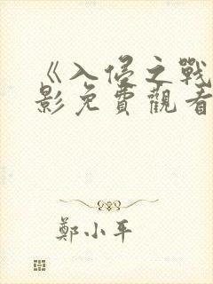 《入侵之战》电影免费观看