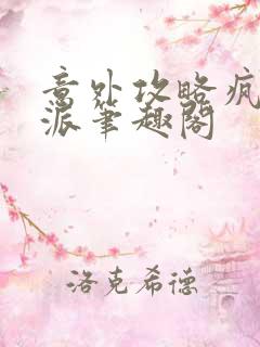 意外攻略疯批反派笔趣阁