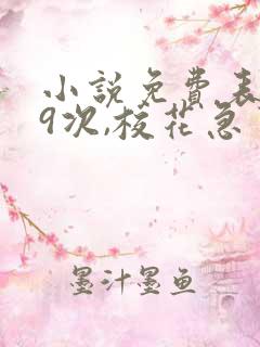 小说免费表白99次,校花急了