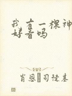 我有一棵神话树好看吗