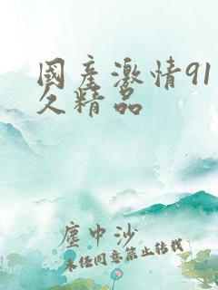 国产激情91久久精品