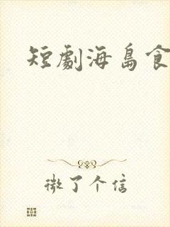 短剧海岛食人鲨