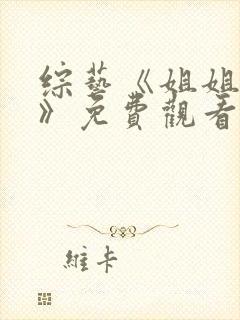 综艺《姐姐当家》免费观看第二季