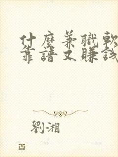 什么兼职软件既靠谱又赚钱