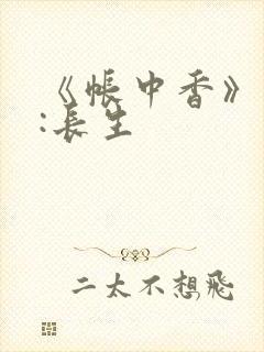 《帐中香》作者:长生