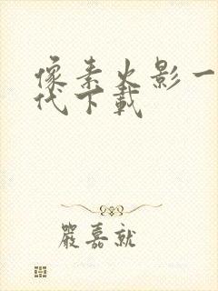 像素火影一次世代下载