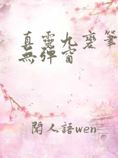 真灵九变笔趣阁无弹窗