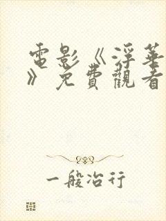 电影《浮华之镇》免费观看